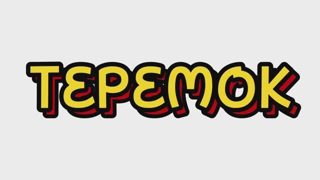 Сказки для детей, ТЕРЕМОК, мультфильмы для детей #мультфильмы #сказки