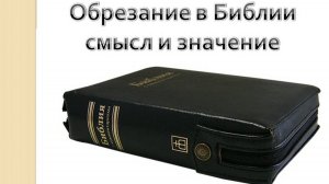 Обрезание...откуда и почему это в Библии!? проповедь на РЖЯ