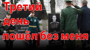 Третий день пошёл без меня. 19 лет. Всем невернувшимся посвящается.