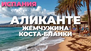 Аликанте: солнце, море и крепость Санта-Барбара 🌅🇪🇸 Незабываемое путешествие! 💫