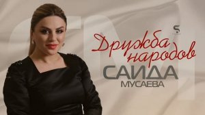 Саида Мусаева "Дружба Народов"