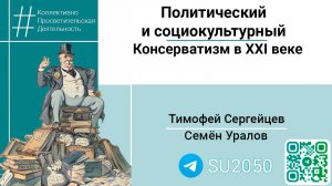 Политический и социокультурный консерватизм в ХХI веке/Тимофей Сергейцев/Семён Уралов