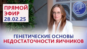 Генетические основы преждевременной недостаточности яичников. Прямой эфир с Анной Игоревной Дрожжино