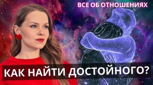 Как найти достойного? Здесь все об отношениях