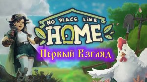 No Place Like Home Первый взгляд
