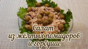 Салат из жёлтых помидоров и горбуши. Очень вкусный и простой в приготовлении.