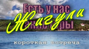 Жигули - короткая встреча.