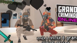 ИГРАЕМ В ПРЯТКИ В grand criminal online