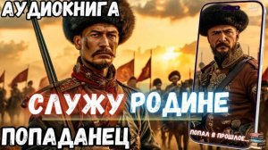 АУИДИОРАССКАЗ ПОЛНОСТЬЮ | ПОПАДАНЕЦ: СЛУЖУ РОДИНЕ
