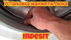 Как установить манжету люка, на стиральную машинку  Indesit.