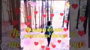 Сен сүйген ару.Мақсат Базарбаев.