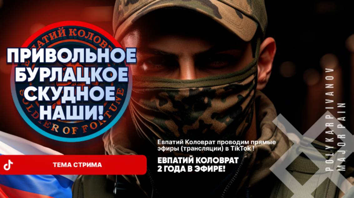 ЕВПАТИЙ КОЛОВРАТ Live Sream  ТЕМА СТРИМА: ПРИВОЛЬНОЕ  БУРЛАЦКОЕ СКУДНОЕ НАШИ !
