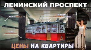Ленинский проспект | Часть 1 | Цены на квартиры | Обзоры с Марией Кудреватых