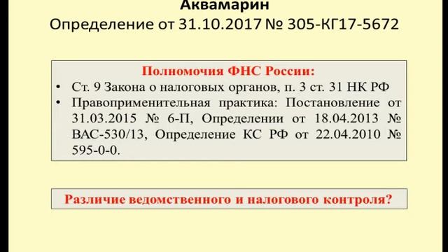 Пределы полномочий ФНС России Дело Аквамарин / Limits of powers of Federal tax service смотреть онлайн