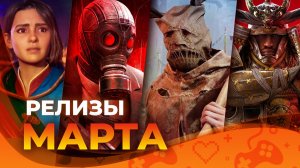 Игровые релизы МАРТА 2025!