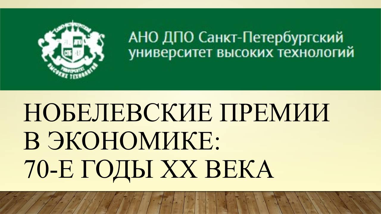 Нобелевские премии в экономике: 70-е годы ХХ века 1 (2016)