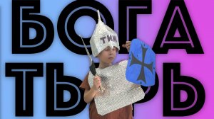 ✅  КОСТЮМ БОГАТЫРЯ ЗА 0 РУБЛЕЙ на утренник в детский сад - СДЕЛАЙ САМ из картона и фольги