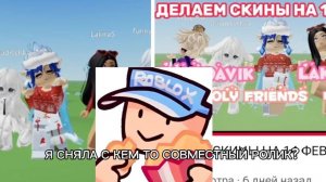 Я сняла с кем то совместный ролик?!Реакция на ролик @holyfriendssss "ДЕЛАЕМ СКИНЫ НА 14 ФЕВРАЛЯ!"