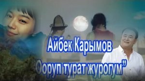 Кыргызча музыка 🎼 Айбек Карымов🇰🇬Архив Комуз Ырлар❇️Кыргызстан