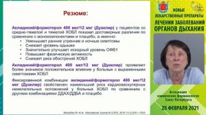 Конференция «Новые лекарственные препараты в лечении заболеваний органов дыхания»