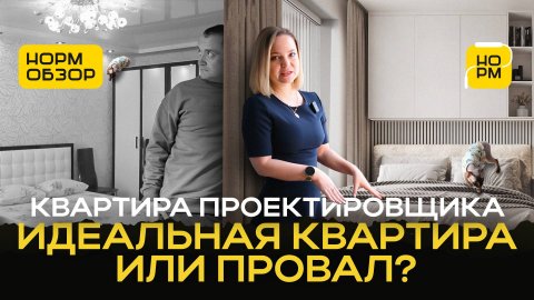 Квартира проектировщика ПОЛНЫЙ ПРОВАЛ или НОРМ?