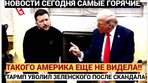 ВЕСЬ МИР В ШОКЕ! После Скандала  в Белом Доме  ТРАМП УВОЛИЛ ЗЕЛЕНСКОГО! Вся АМЕРИКА  В ШОКЕ!