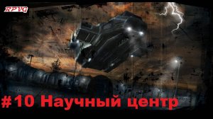 Прохождение Shadowgrounds: Твари из космоса - Серия 10: Научный центр