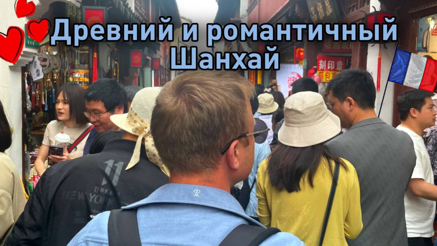 💞ШАНХАЙ: от улиц старого города к романтике французского квартала!
