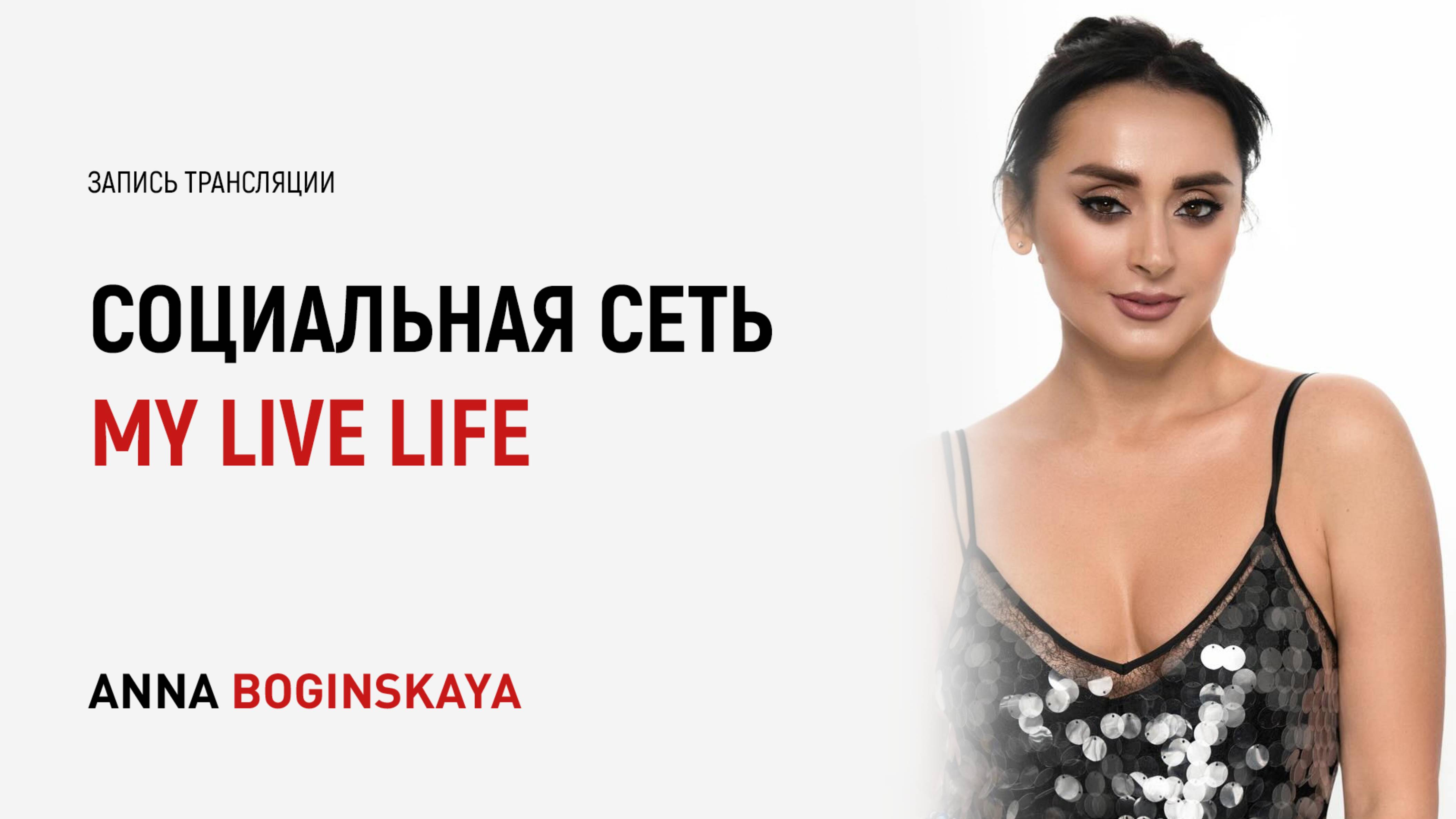 Новая эра клуба Жить Жизнь. Социальная сеть My Live Life. Невозможное возможно. Анна Богинская