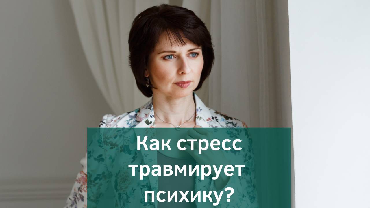 Всегда ли стресс приводит к психологической травме ребенка?