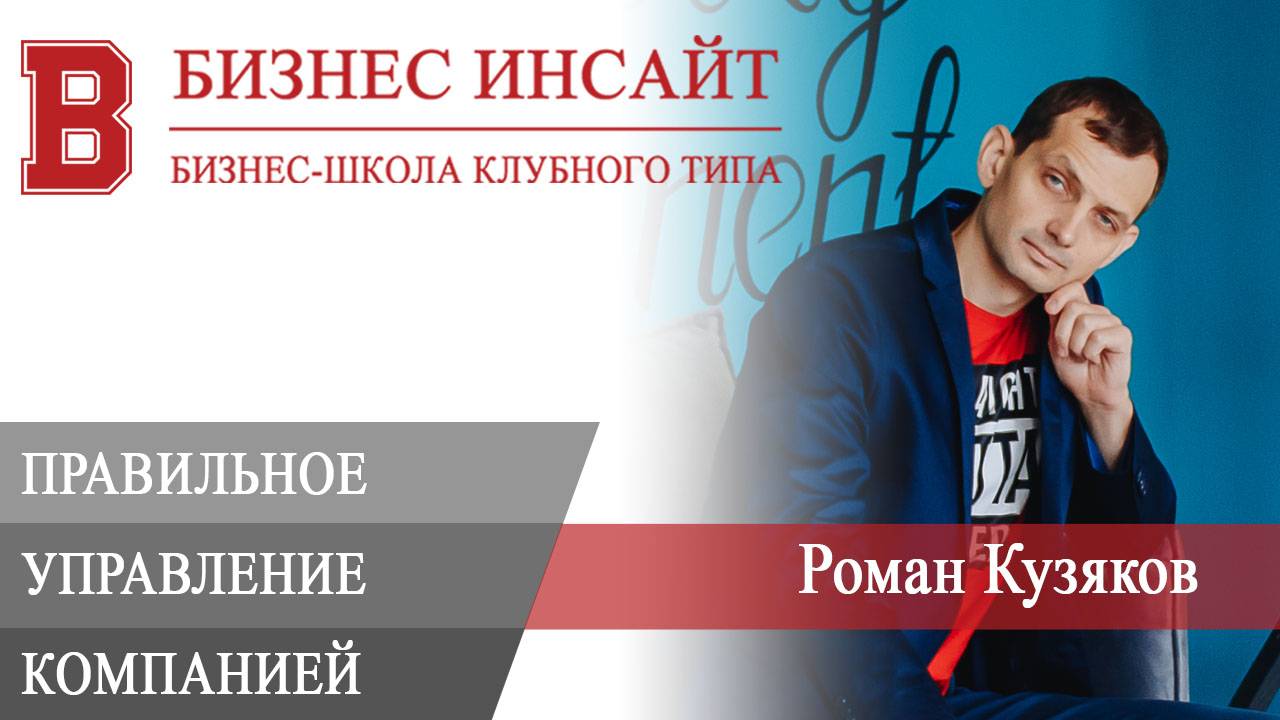 БИЗНЕС ИНСАЙТ. Роман Кузяков. Правильное управление компанией, чтобы достичь результатов
