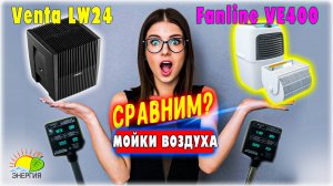 Сравнение увлажнителя воздухоочистителя Fanline AQUA VE400 и мойки воздуха Venta LW24