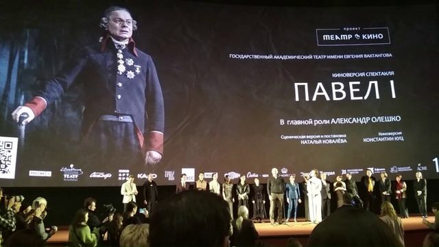 Творческая группа киноверсии спектакля театра Вахтангова "Павел I". Премьера, "Октябрь", 21.02.25.