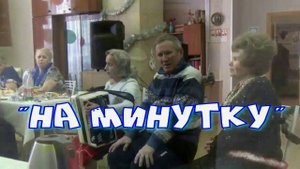 На минутку