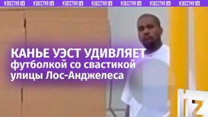 Канье Уэст надел футболку со свастикой — в такой одежде его заметили на улицах Лос-Анджелеса