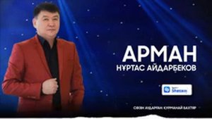 Юрий Шатонов Нұртас  Айдарбеков - Арман