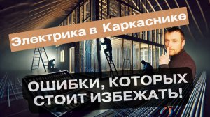 Электрика в каркаснике 200 м² от А до Я  - Как правильно сделать проводку