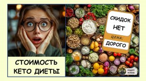 Сколько стоит КЕТО. Готовое кето меню (часть 2)