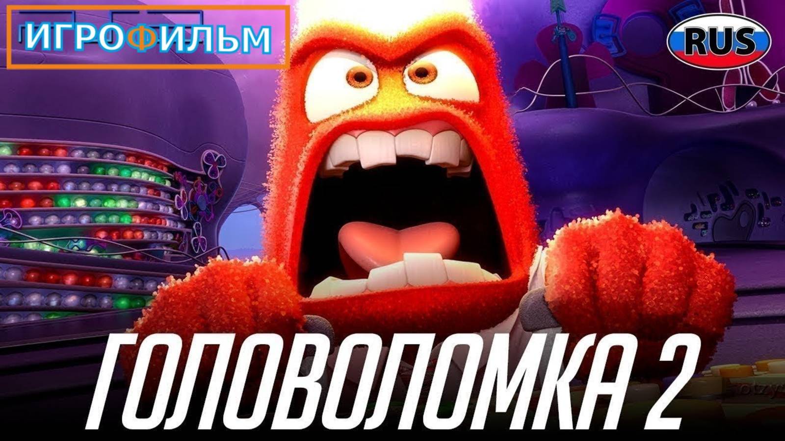 Головоломка на Русском Дисней Полностью Прохождение Часть 2