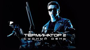 Терминатор 2 Судный день — Русский трейлер (фильм 1990) / Terminator 2 Judgment Day