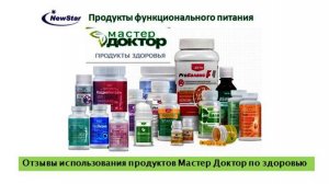 Марафон отзывов по здоровью. Продукты Мастер Доктор спасают жизнь.