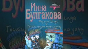 Гости съезжались на дачу Инна Булгакова Аудиокнига
