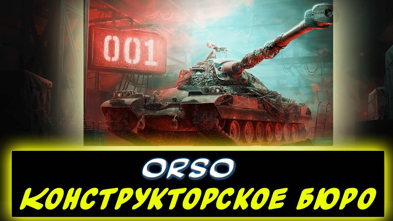 ✅ ORSO - ⚡КОНСТРУКТОРСКОЕ БЮРО 2025  ✮ Мир танков