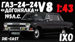 Доработанная масштабная модель автомобиля ГАЗ-24-24 черного цвета, IXO, 1:43.