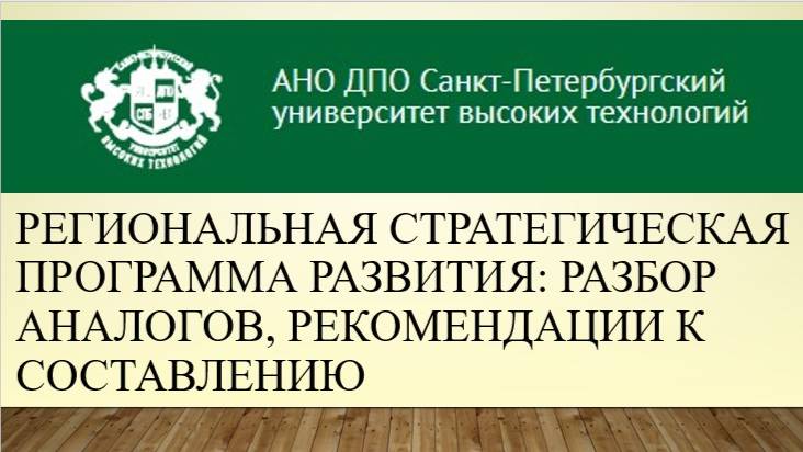 Региональная стратегическая программа развития: разбор аналогов, рекомендации к составлению. (2024)