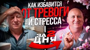 ИЗБАВЛЯЕМСЯ от СТРЕССА и ТРЕВОГИ за 2 ДНЯ! | Путь к гармонии в семье и жизни. Часть 1