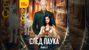 Анна Шнайдер – След паука. Пёс императора. [Аудиокнига]