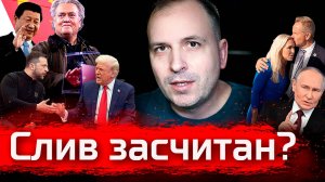 Слив Засчитан? // Злоба Дня