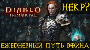 Diablo Immortal ежедневный путь воина.⚡   #43 Смена Класса