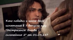 Кто победил, какое испытание и оценки в 7 выпуске шоу "Экстрасенсы. Битва сильнейших 2" от 01.03.25?